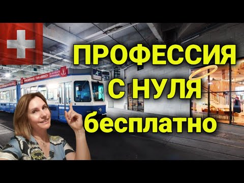 Видео: Быстро овладеть новой профессией с нуля в Швейцарии