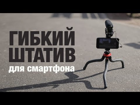 Видео: ГИБКИЙ ШТАТИВ для смартфона и не только