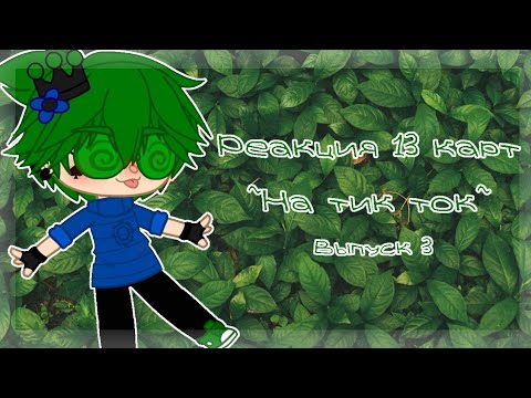 Видео: ♡•Реакция 13 карт на тик ток•♡ {Выпуск 3}