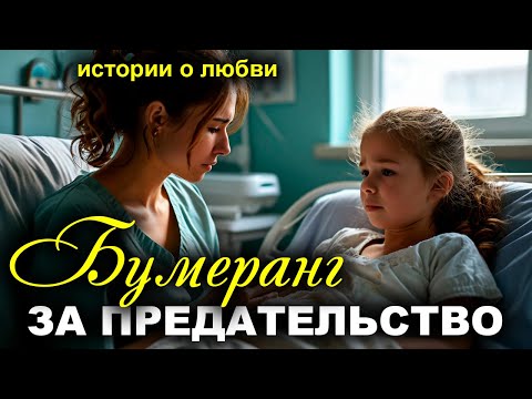 Видео: Бумеранг за предательство. Рассказ, который трогает до слез. Истории любви