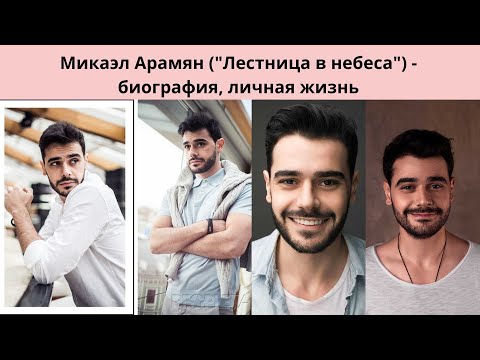 Видео: МИКАЭЛ АРАМЯН = КАК ЖИВЁТ ЗВЕЗДА ЛЕСТНИЦЫ В НЕБЕСА - ЕГО БИОГРАФИЯ И ЛИЧНАЯ ЖИЗНЬ