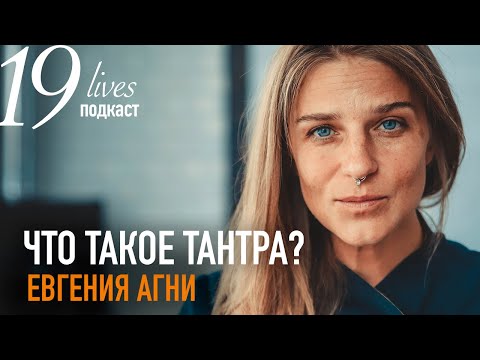 Видео: Кому и зачем нужна тантра? Что не так с современной тантрой? Агни. #подкаст 19 жизней.