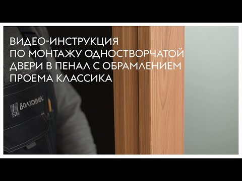 Видео: Монтаж одностворчатой двери в пенал с обрамлением (классика)