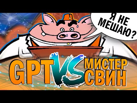 Видео: КАК ПОМИРИТЬСЯ С НЕЙРОСЕТЬЮ  -  GPT vs Мистер Свин. Spy Fox