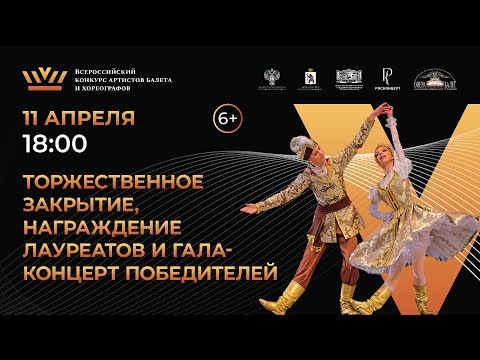 Видео: ВБК 2024, Торжественное закрытие, гала-концерт лауреатов конкурса