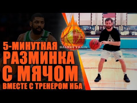 Видео: 5-МИНУТНАЯ РАЗМИНКА С МЯЧОМ ВМЕСТЕ С ТРЕНЕРОМ НБА!