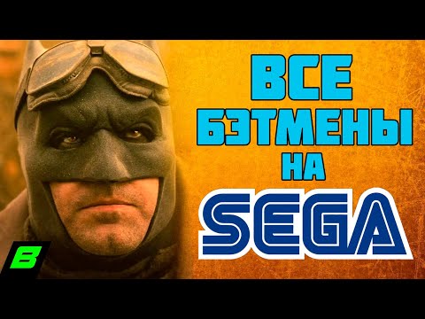 Видео: Все Бэтмены на Сегу | Sega Mega Drive | Batman