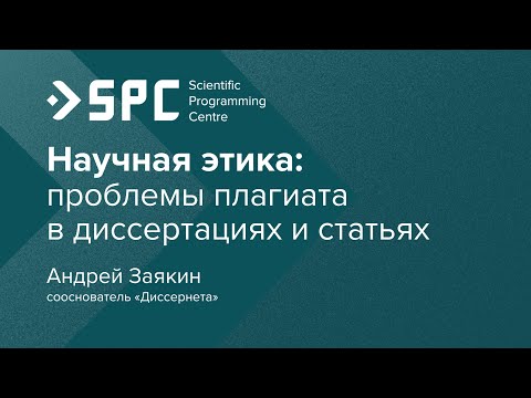 Видео: Андрей Заякин: «Проблемы плагиата в диссертациях и статьях». [Научная этика]