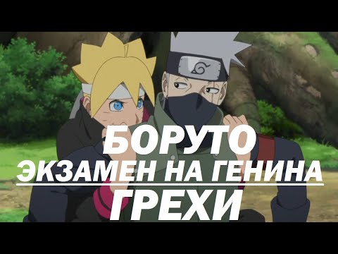 Видео: Все грехи "Боруто: Экзамен на Генина"