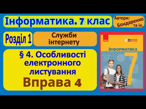 Видео: § 4. Особливості електронного листування | 7 клас | Бондаренко