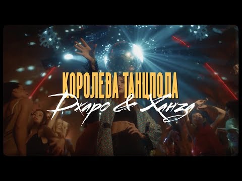 Видео: Джаро & Ханза - Королева танцпола (Официальное видео 2019)