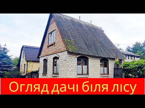 Видео: Огляд  Дачі біля Лісу в селі Озерщина