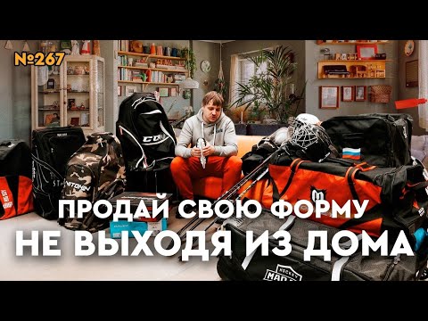 Видео: ПРОДАЖА Б/У ХОККЕЙНОЙ ФОРМЫ • КОМИССИЯ • РЕАЛИЗАЦИЯ