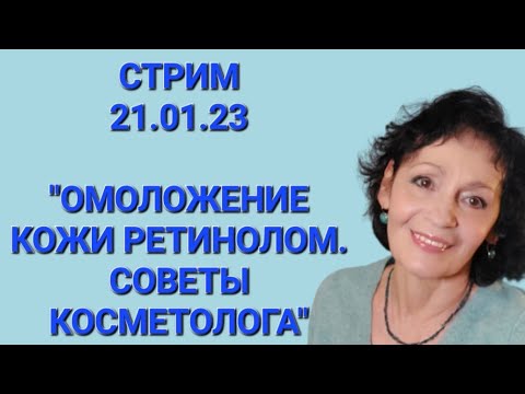 Видео: ОМОЛОЖЕНИЕ КОЖИ РЕТИНОЛОМ. Как омолодить и НЕ навредить?