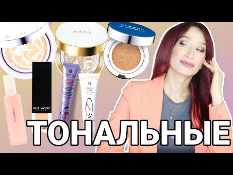 Видео: Тональные средства Кушоны, СС кремы, антивозрастные тональные кремы