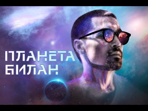 Видео: Планета Билан в Челябинске / 08.10.2019 / Full HD