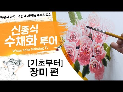 Видео: 신종식수채화투어[기초부터~장미 편 ]watercolor painting TV foundation 水彩画, 水彩畫, Aquarelle, акварельный