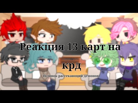 Видео: ∆Реакция 13 карт на Крд∆ ∆1/?∆(дисклеймер в описании)