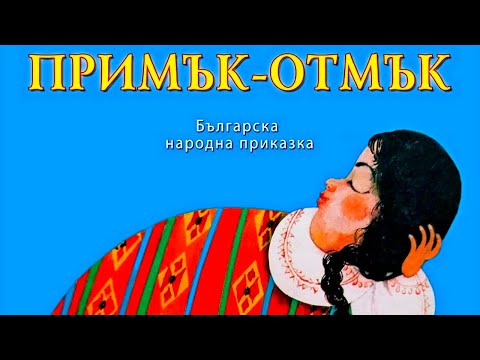 Видео: ПРИКАЗКИ: Примък-отмък, българска приказка.