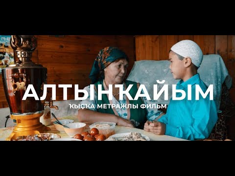 Видео: АЛТЫНҠАЙЫМ