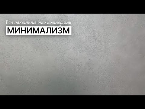 Видео: Фактура, которая НЕ КРИЧИТ 😴: пошаговый разбор работы с декоративной штукатуркой GuraDecor