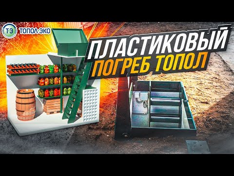 Видео: Пластиковый погреб Топол (топас) ПП! Достойный вариант от проверенного завода!