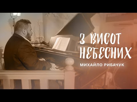 Видео: З висот небесних | Михайло Рибачук