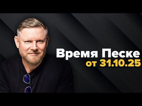 Видео: Неделя прошла, а вспомнить нечего #осень #политика #экономика #вопросы