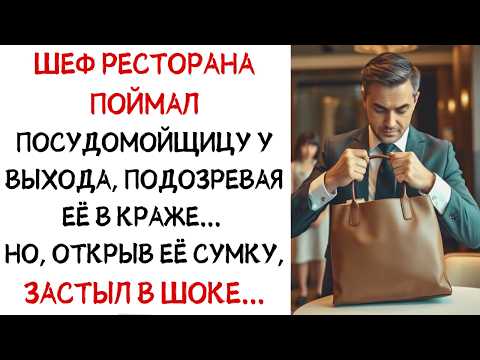 Видео: Шеф ресторана поймал на выходе посудомойщицу, подозревая в краже, но открыв её... ИСТОРИИ ИЗ ЖИЗНИ