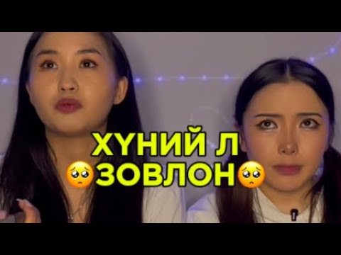 Видео: Юу ч туулж яваа юм билээ дээ?🥺💔   #lumo #mongolia