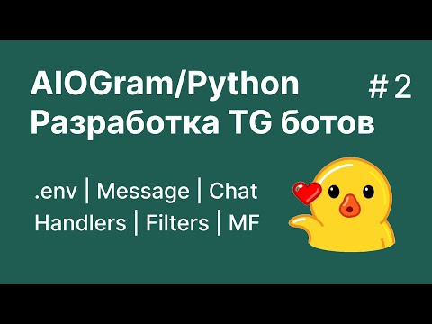 Видео: Разработка телеграм ботов на Python/Aiogram 3.8 | Урок 2 | Handlers/Message/Chat/Filters/Env/F