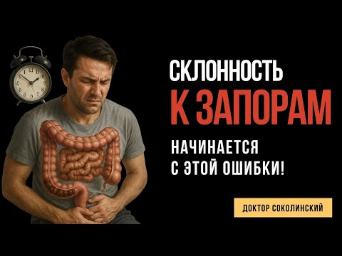 Видео: Запор начинается с утра: узнайте, что вы делаете не так?