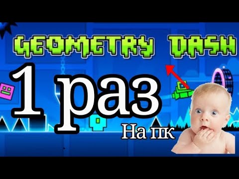 Видео: 1 РАЗ НА ПК🤯|GEOMETRY DASH|