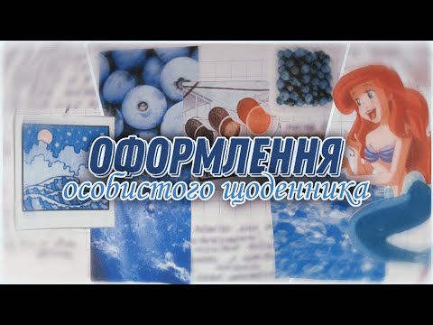 Видео: оформлення особистого щоденника | блакитна розгортка 🗒️🫐🌊