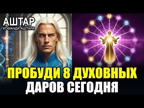 Видео: 🕊️🔥РАСКРЫТО!🔥 8 МОЩНЫХ Духовных Даров, которыми обладают ТОЛЬКО Истинные ИЗБРАННЫЕ Аштаром Шераном