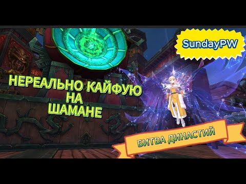 Видео: ComebackPW | БИТВА ДИНАСТИЙ | ШАМАН В ДЕЛЕ | 08.07.2025