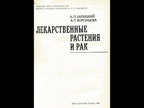 Видео: Элеутерококк как средство профилактики рака.
