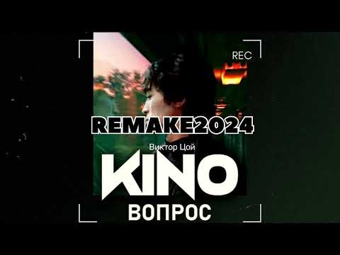 Видео: Кино -ВОПРОС | ремейк 2024| минус для соло гитары с вокалом |