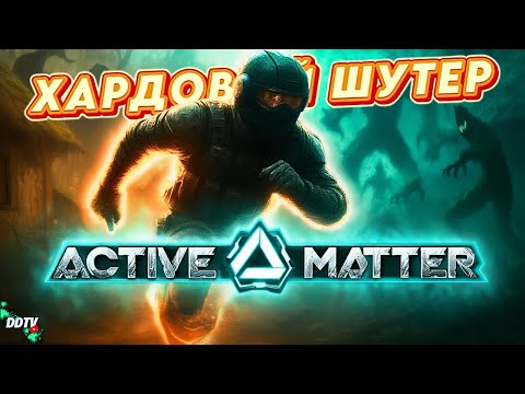 Видео: ЭТА ИГРА НЕ ДАЁТ ПОКОЯ! ➤ НОВЫЙ ШУТЕР Active Matter