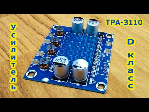 Видео: Усилитель на микросхеме TPA 3110