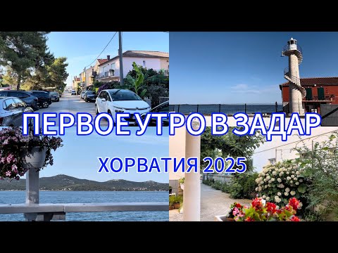 Видео: 🇭🇷Задар/ с утра на море/обзор еще одного пляжа/Покупки в Konzum/Хорватия 2025🩵/Julia Sonnenschein🇩🇪