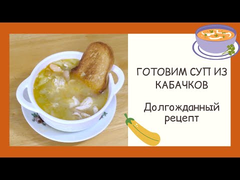 Видео: САМЫЙ ВКУСНЫЙ СУП ИЗ КАБАЧКОВ!