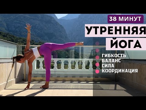 Видео: УТРЕННЯЯ ЙОГА | ДИНАМИЧЕСКИЙ КОМПЛЕКС НА ВСЁ ТЕЛО | 38 МИНУТ