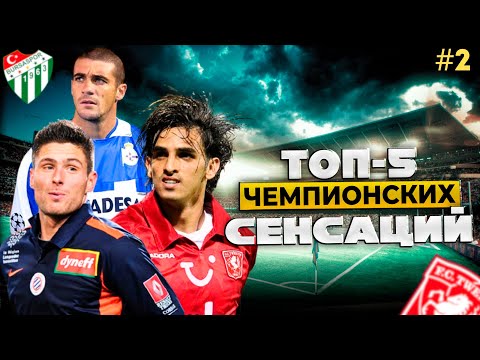 Видео: Топ -5 | Чемпионских Сенсаций (Часть 2)