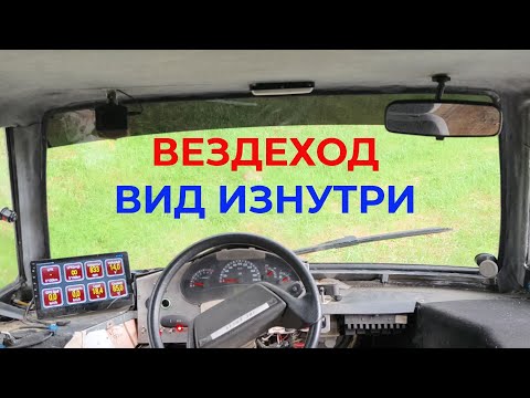 Видео: Вездеход Белый Лис Вид внутри кабины