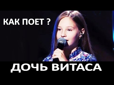 Видео: Как поет дочь Витаса? Спела ультра высокие ноты выше чем ее отец? Это гены или работа над собой?