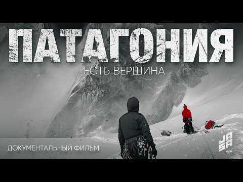 Видео: Патагония. Есть вершина (док.фильм, Казахстан, 2024) | Jasa Media