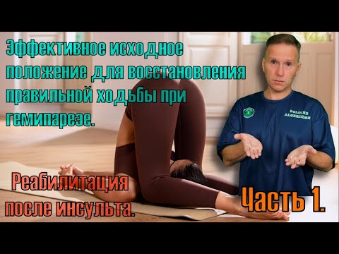 Видео: Реабилитация после инсульта. Учимся правильно ходить. Эффективное исходное положение. Часть 1.
