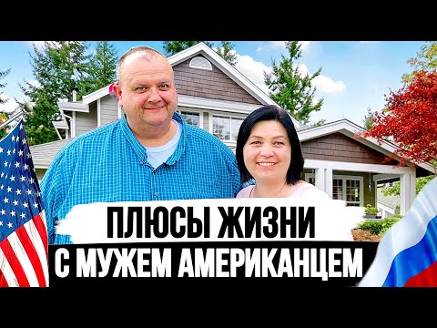 Видео: Честно про Брак с Американцем и Плюсы характера мужчин в США