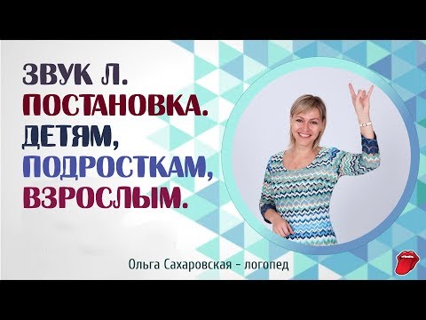 Видео: Как за 5 минут научиться произносить звук Л? Логопед.  Постановка звука Л